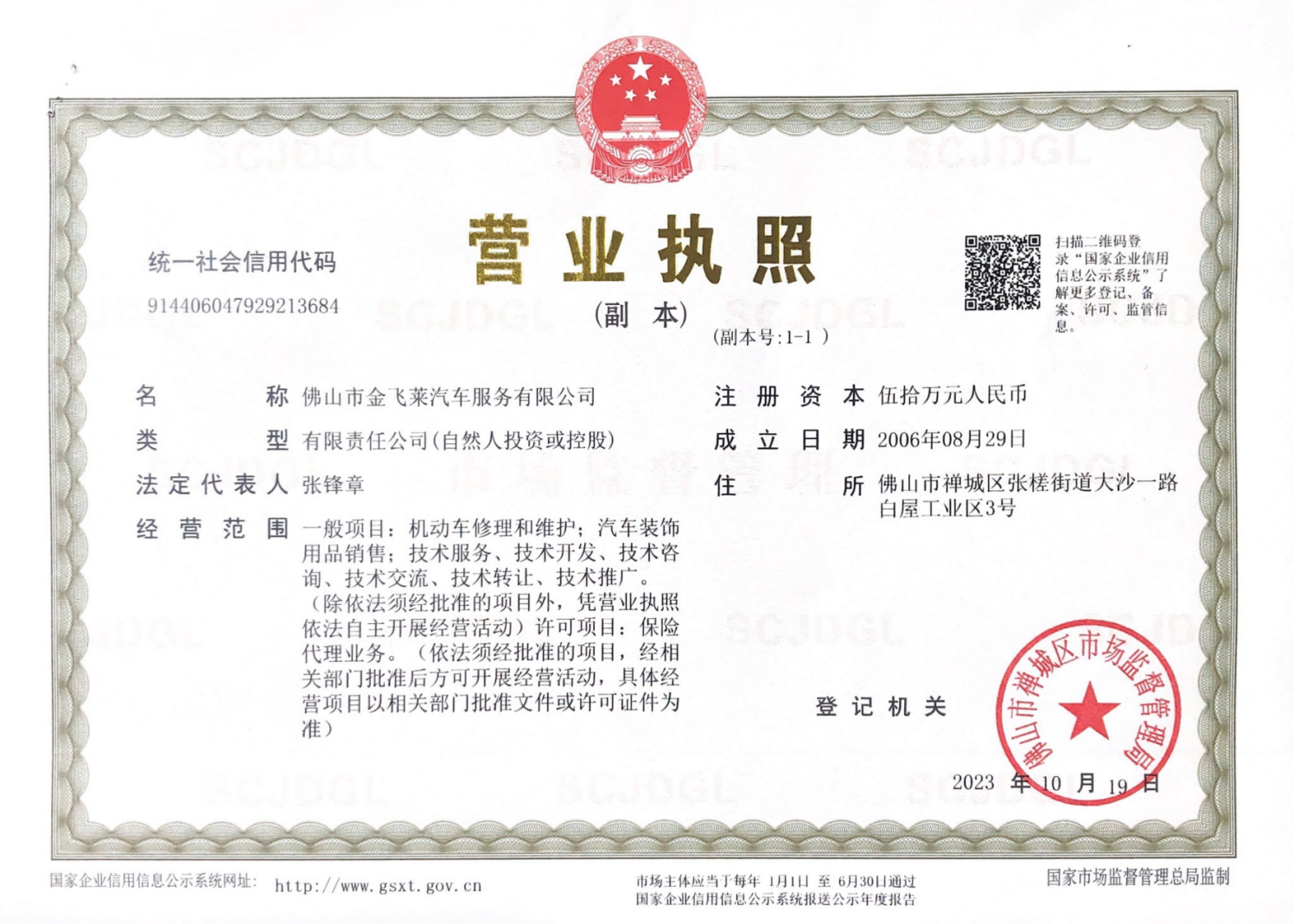 佛山市金飞莱汽车服务有限公司营业执照