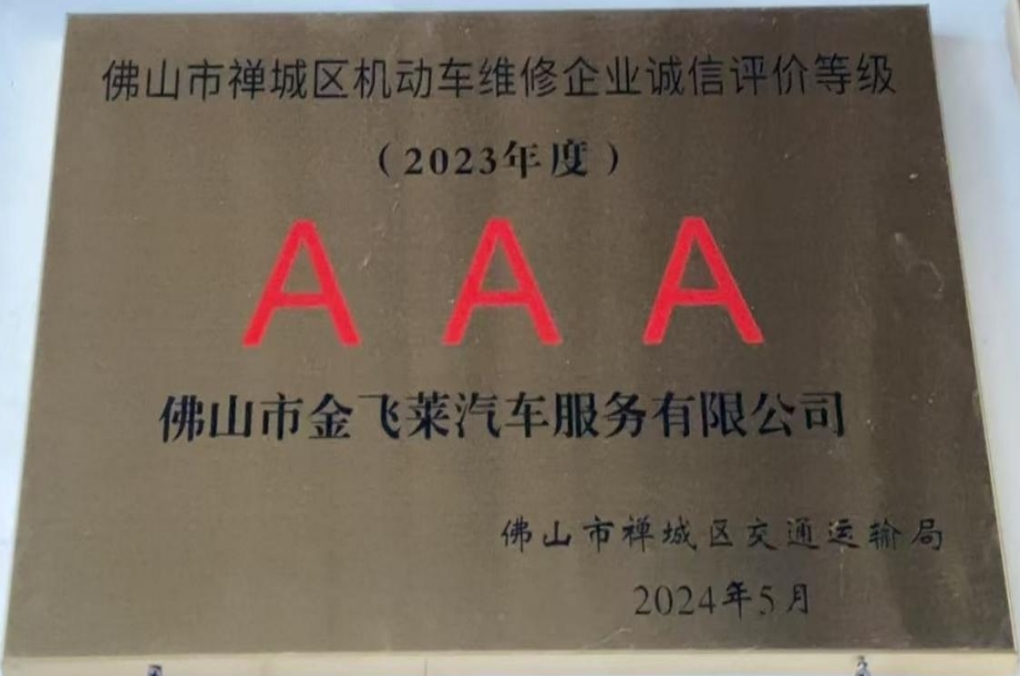 2023年度佛山市禅城区机动车维修企业诚信评价AAA