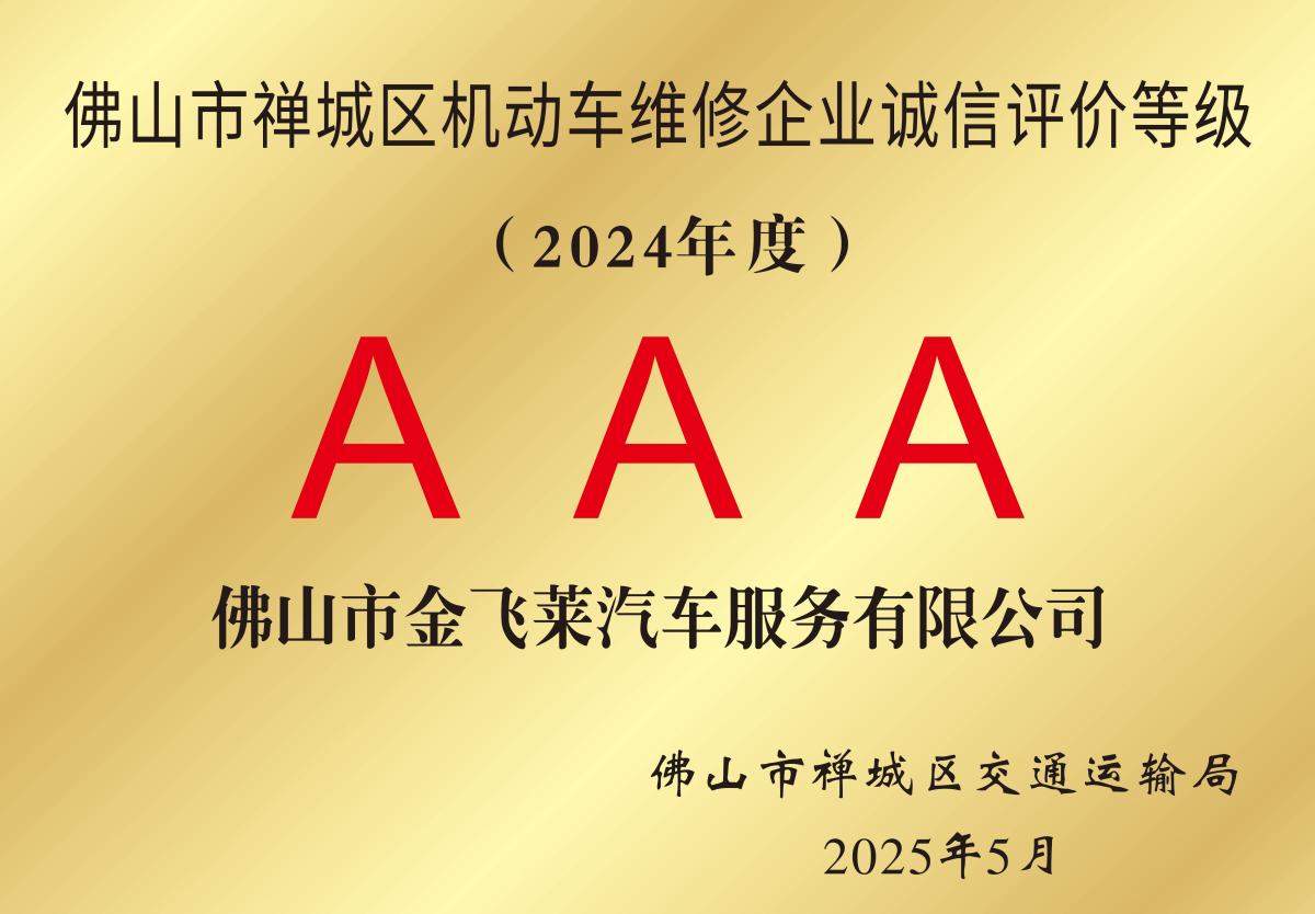 2024年度佛山市禅城区机动车维修企业诚信评价AAA
