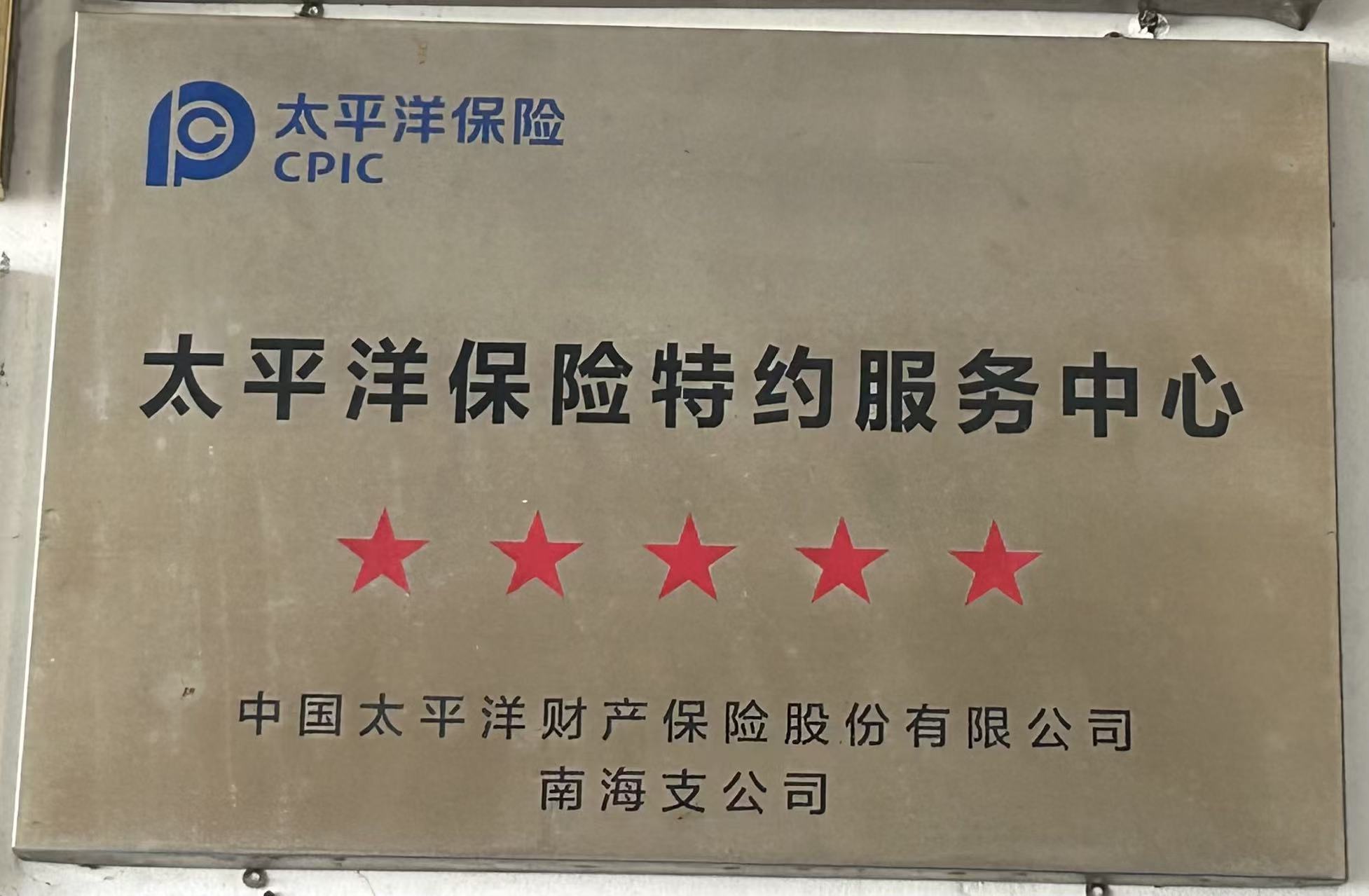 太平洋保险五星特约服务中心合作牌