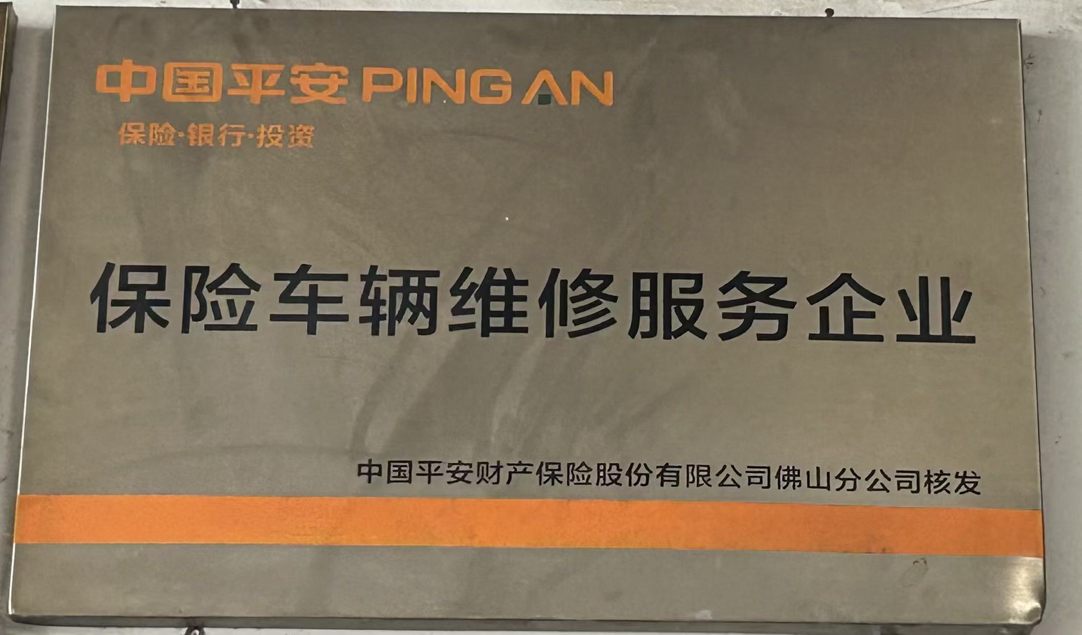 中国平安保险车辆维修服务企业合作牌