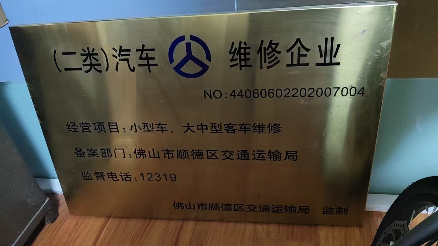 乐从店二类汽车维修企业资质牌
