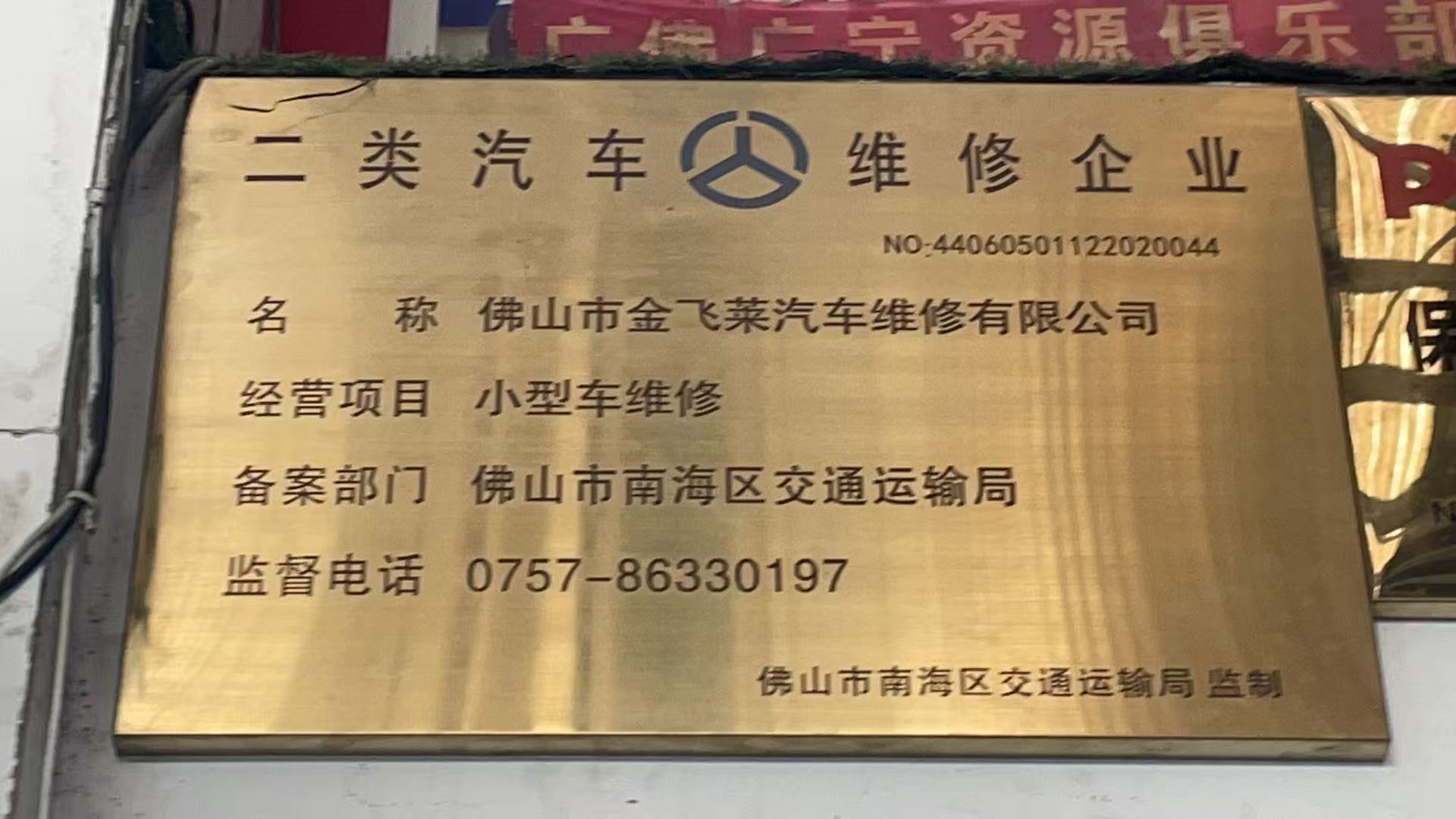 佛山市金飞莱汽车维修有限公司南海店二类汽车维修企业资质牌