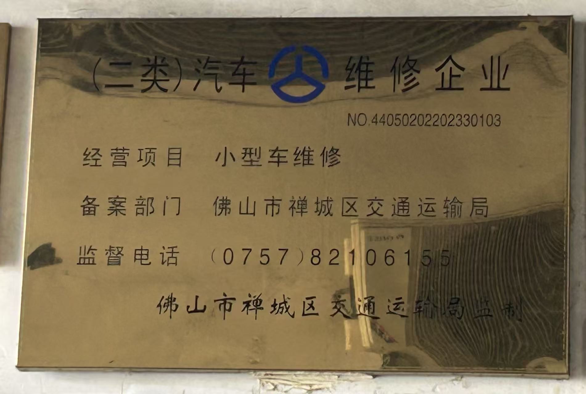 佛山店二类汽车维修企业资质牌