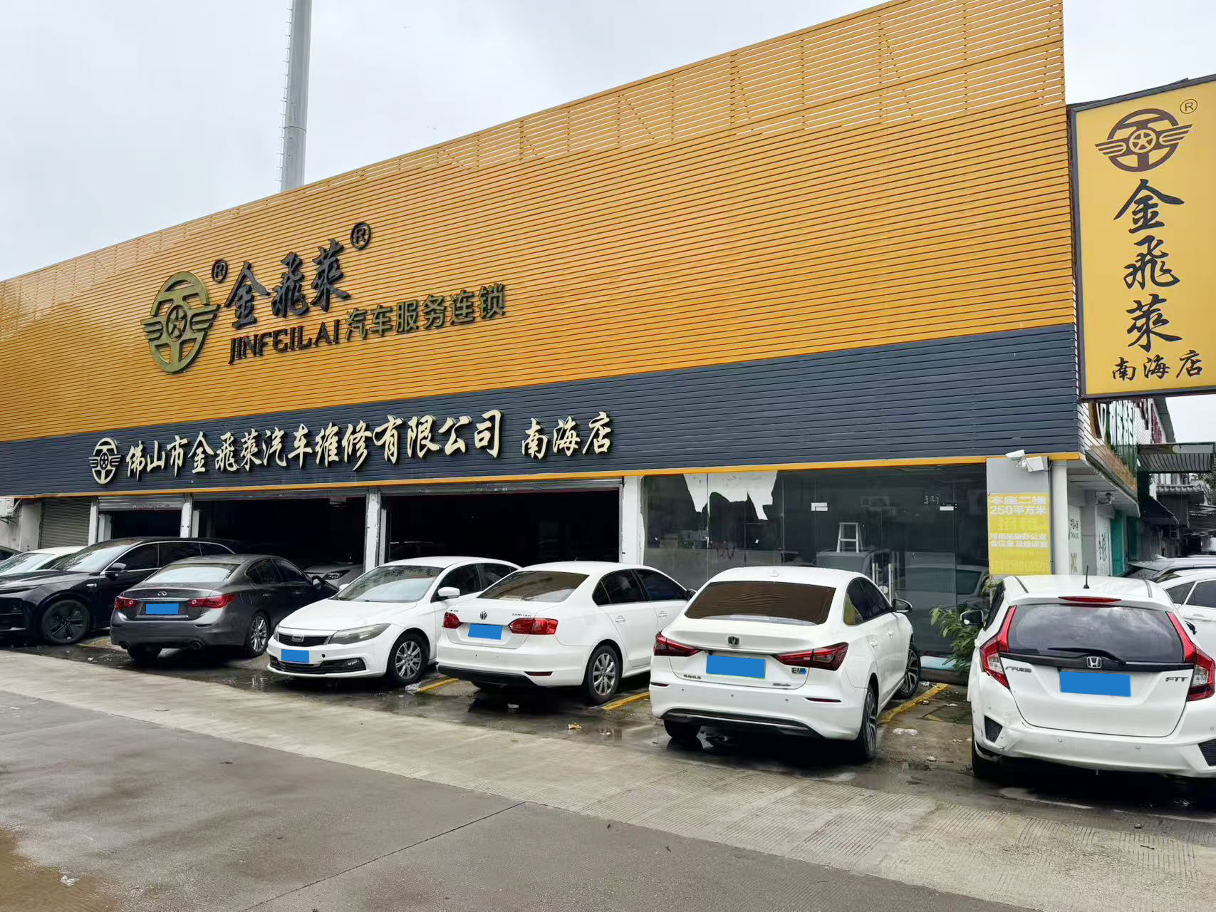 金飞莱汽车服务连锁南海店门头实景