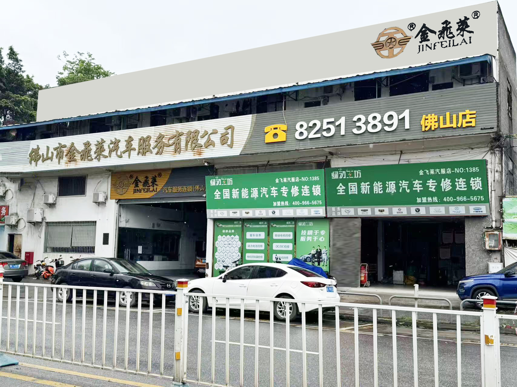 金飞莱汽车服务连锁佛山店门头实景